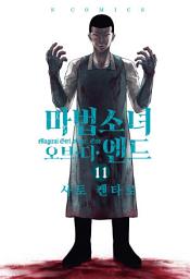 Icon image 마법소녀 오브 디 엔드 11
