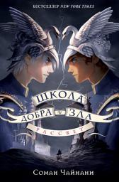 Icon image Школа Добра и Зла. Рассвет