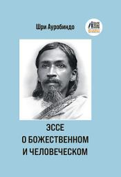 Icon image Эссе о Божественном и человеческом
