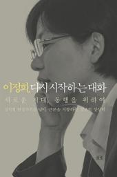 Icon image 이정희. 다시 시작하는 대화: 1권