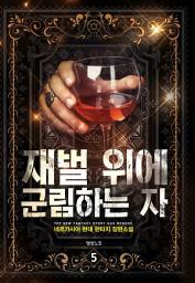 Icon image 재벌 위에 군림하는 자 5