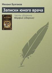 Icon image Записки юного врача