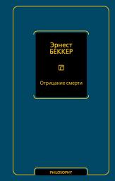 Icon image Отрицание смерти