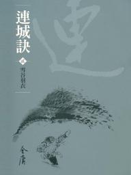 Icon image 連城訣2：雪谷羽衣《金庸作品集》新修文庫版（三版）40