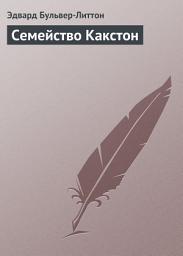Icon image Семейство Какстон