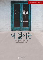 Icon image 너 없이는: 1권