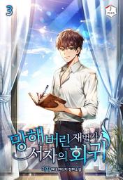 Icon image 망해버린 재벌가 서자의 회귀 3권