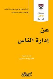 Icon image عن إدارة الناس: إن لم تقرأ أي شيء عن إدارة الناس، فيكفيك قراءة هذا الكتاب: HBR's 10 Must Reads on Managing People (with featured article “Leadership That Gets Results,” by Daniel Goleman)