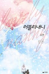 Icon image 합본 | 러블리 내니(전/2권)