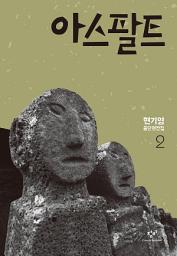 Icon image 아스팔트: 현기영 중단편전집 2
