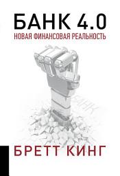 Icon image Банк 4.0: Новая финансовая реальность