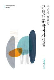 Icon image 우리가 몰랐던 근현대문학작가선집 2