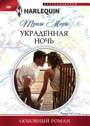 Icon image Украденная ночь