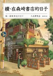 Icon image 續‧在森崎書店的日子(暖心回歸)