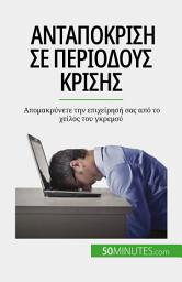 Icon image Ανταπόκριση σε περιόδους κρίσης: Απομακρύνετε την επιχείρησή σας από το χείλος του γκρεμού