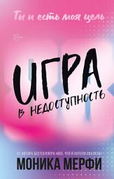 Icon image Игра в недоступность