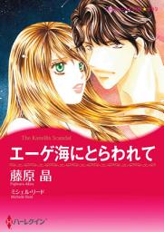 Icon image エーゲ海にとらわれて(ハーレクイン)