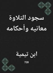 Icon image سجود التلاوة معانيه وأحكامه