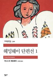 Icon image 헤밍웨이 단편선 1