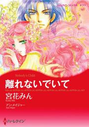 Icon image 離れないでいて: ハーレクインコミックス