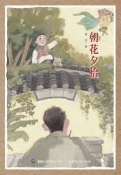 Icon image 童趣文学经典名著阅读：朝花夕拾