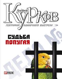 Icon image География одиночного выстрела: Трилогия. Кн 2: Судьба попугая