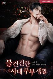 Icon image 불건전한 사내 부부 생활 1