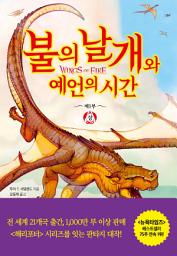 Icon image 불의 날개와 예언의 시간 (상)