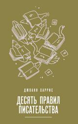 Icon image Десять правил писательства