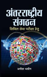 Icon image Antarrashtriya Sangathan (International Organisations): Antarrashtriya Sangathan: Understanding the Mechanisms of International Organizations