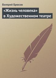 Icon image «Жизнь человека» в Художественном театре