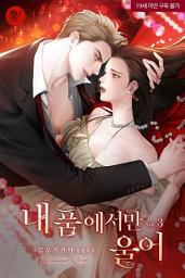 Icon image 내 품에서만 울어 3