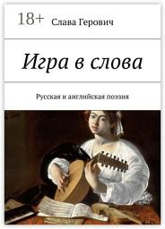 Icon image Игра в слова. Русская и английская поэзия