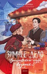 Icon image Зимнее дело Вампирского клуба вязания: Книга 4