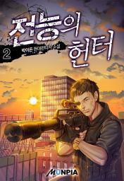 Icon image 전능의 헌터 2권