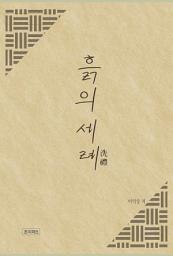 Icon image 흙의 세례(洗禮)