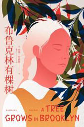 Icon image 布鲁克林有棵树（果麦经典）