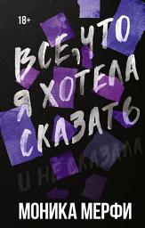 Icon image Все, что я хотела сказать