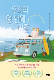 Icon image 우리의 열 번째 여름