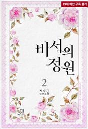 Icon image 비서의 정원 2 (완결)