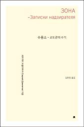 Icon image 수용소: 교도관의 수기