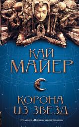 Icon image Корона из звезд