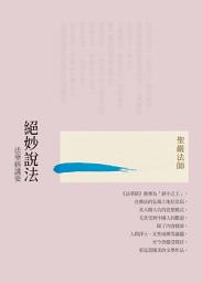 Icon image 絕妙說法：法華經講要: The Exquisite Dharma: Commentary on Lotus Sutra
