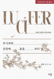 Icon image 루시퍼의 심장에 총을 쏘다: 1권