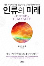 Icon image 인류의 미래 : 화성 개척, 성간여행, 불멸, 지구를 넘어선 인간에 대하여