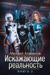 Icon image Искажающие реальность. Книга 3. Своя игра