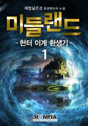 Icon image 미들랜드 : 헌터 이계 환생기 1권
