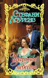 Icon image Идеальная невеста