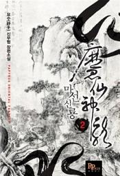 Icon image 마선신룡 2