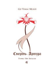 Icon image Смерть Артура (графіка Обрі Бердслея) : роман